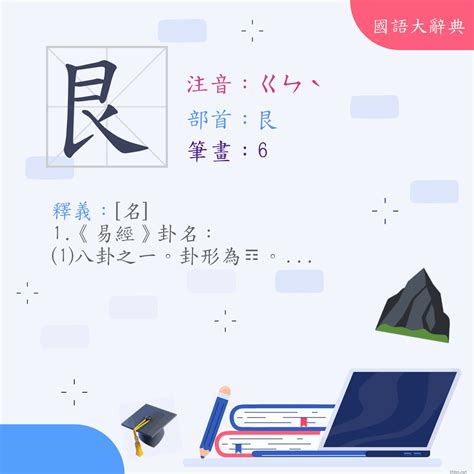 艮意思|漢字:艮 (注音:(一)ㄍㄣˋ,部首:艮) 